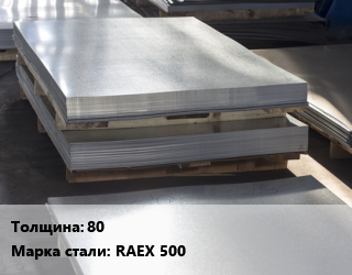 Лист горячекатаный 80 Сталь: RAEX 500, бронелист, по запросу цена от 113788 сом / т, где купить, условия доставки в Оше и Ошской области